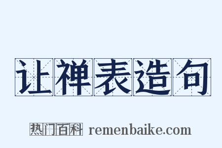 让禅表造句是什么意思的图片